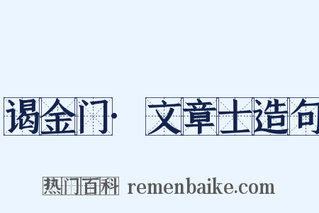 谒金门·文章士造句是什么意思的图片